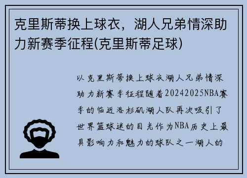 克里斯蒂换上球衣，湖人兄弟情深助力新赛季征程(克里斯蒂足球)