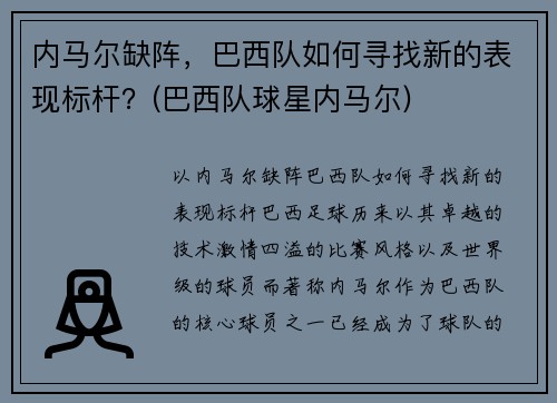 内马尔缺阵，巴西队如何寻找新的表现标杆？(巴西队球星内马尔)