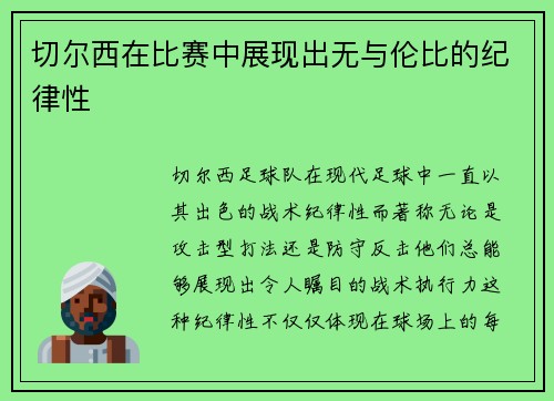 切尔西在比赛中展现出无与伦比的纪律性