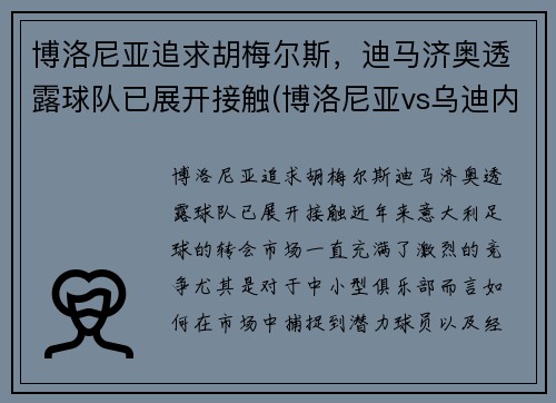 博洛尼亚追求胡梅尔斯，迪马济奥透露球队已展开接触(博洛尼亚vs乌迪内斯聚胜顽球汇)