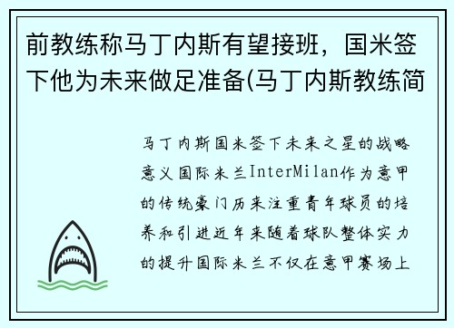 前教练称马丁内斯有望接班，国米签下他为未来做足准备(马丁内斯教练简介)