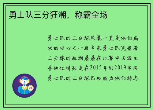 勇士队三分狂潮，称霸全场