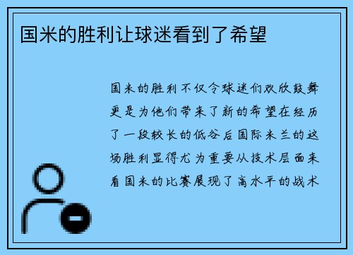 国米的胜利让球迷看到了希望