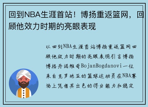 回到NBA生涯首站！博扬重返篮网，回顾他效力时期的亮眼表现