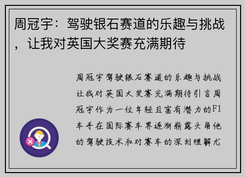 周冠宇：驾驶银石赛道的乐趣与挑战，让我对英国大奖赛充满期待
