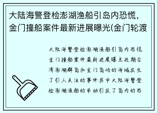 大陆海警登检澎湖渔船引岛内恐慌，金门撞船案件最新进展曝光(金门轮渡)