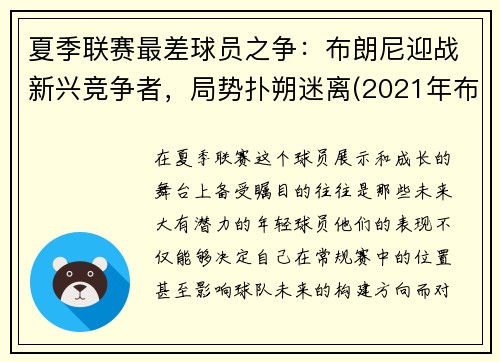 夏季联赛最差球员之争：布朗尼迎战新兴竞争者，局势扑朔迷离(2021年布朗尼最新比赛视频)
