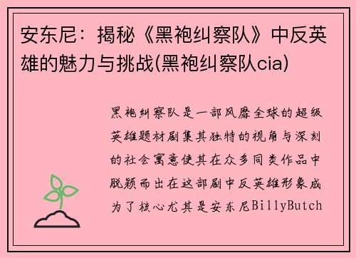安东尼：揭秘《黑袍纠察队》中反英雄的魅力与挑战(黑袍纠察队cia)