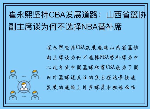 崔永熙坚持CBA发展道路：山西省篮协副主席谈为何不选择NBA替补席