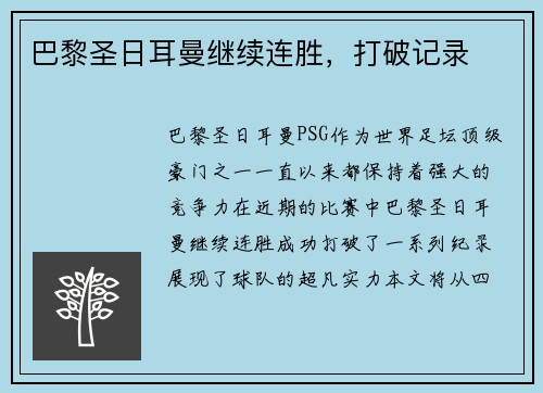 巴黎圣日耳曼继续连胜，打破记录