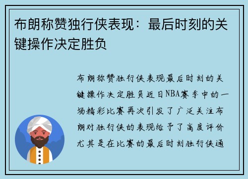 布朗称赞独行侠表现：最后时刻的关键操作决定胜负
