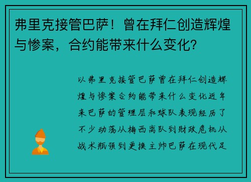 弗里克接管巴萨！曾在拜仁创造辉煌与惨案，合约能带来什么变化？