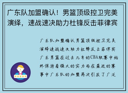 广东队加盟确认！男篮顶级控卫完美演绎，速战速决助力杜锋反击菲律宾