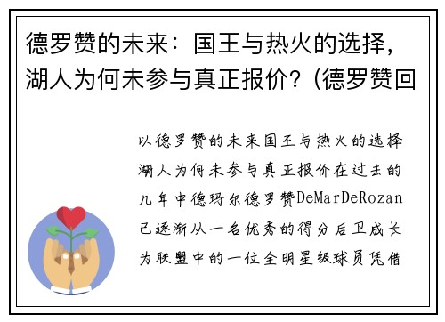 德罗赞的未来：国王与热火的选择，湖人为何未参与真正报价？(德罗赞回应湖人)