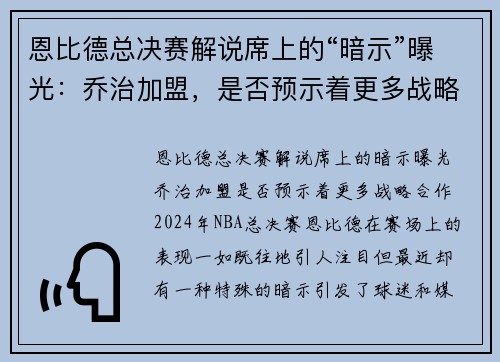 恩比德总决赛解说席上的“暗示”曝光：乔治加盟，是否预示着更多战略合作？