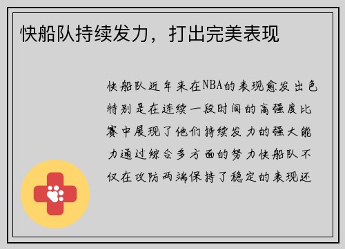 快船队持续发力，打出完美表现
