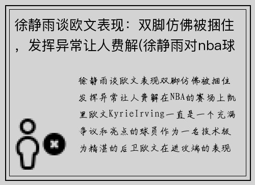 徐静雨谈欧文表现：双脚仿佛被捆住，发挥异常让人费解(徐静雨对nba球星评价)
