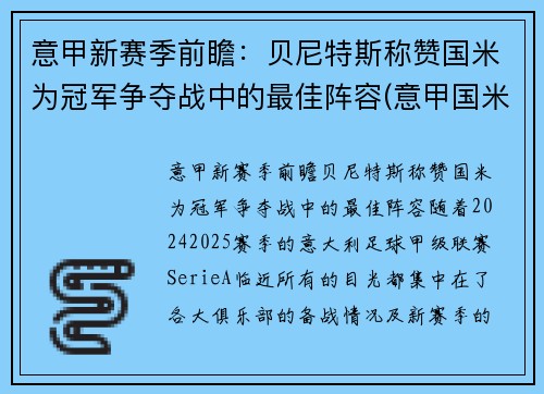 意甲新赛季前瞻：贝尼特斯称赞国米为冠军争夺战中的最佳阵容(意甲国米最新新闻)