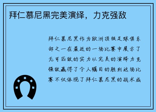 拜仁慕尼黑完美演绎，力克强敌