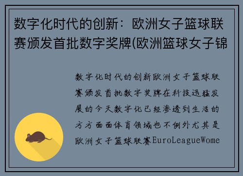 数字化时代的创新：欧洲女子篮球联赛颁发首批数字奖牌(欧洲篮球女子锦标赛)