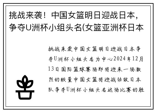 挑战来袭！中国女篮明日迎战日本，争夺U洲杯小组头名(女篮亚洲杯日本名单)