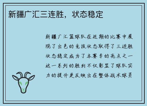 新疆广汇三连胜，状态稳定