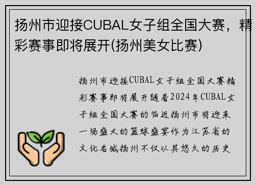扬州市迎接CUBAL女子组全国大赛，精彩赛事即将展开(扬州美女比赛)