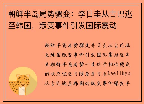 朝鲜半岛局势骤变：李日圭从古巴逃至韩国，叛变事件引发国际震动