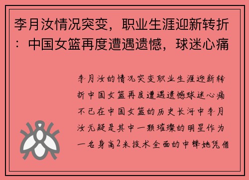 李月汝情况突变，职业生涯迎新转折：中国女篮再度遭遇遗憾，球迷心痛不已