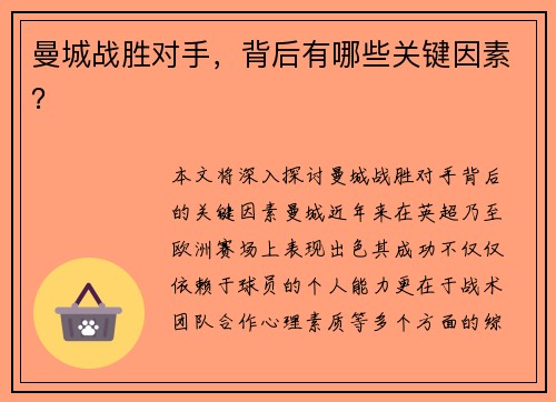 曼城战胜对手，背后有哪些关键因素？