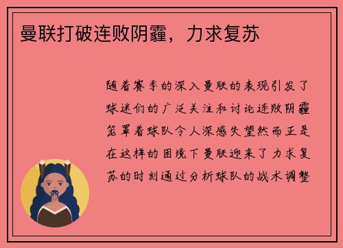 曼联打破连败阴霾，力求复苏