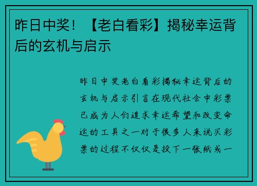 昨日中奖！【老白看彩】揭秘幸运背后的玄机与启示