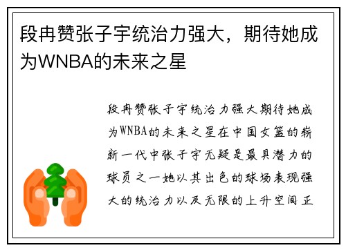 段冉赞张子宇统治力强大，期待她成为WNBA的未来之星