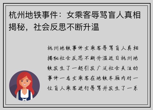 杭州地铁事件：女乘客辱骂盲人真相揭秘，社会反思不断升温