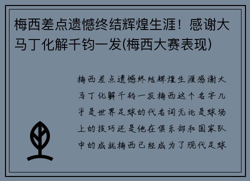 梅西差点遗憾终结辉煌生涯！感谢大马丁化解千钧一发(梅西大赛表现)