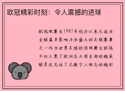 欧冠精彩时刻：令人震撼的进球
