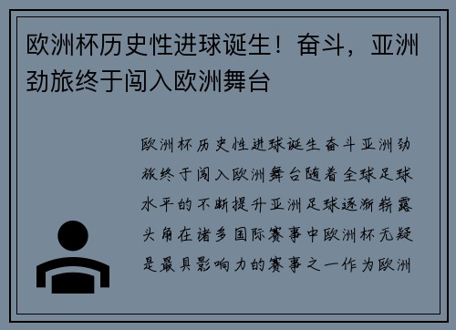 欧洲杯历史性进球诞生！奋斗，亚洲劲旅终于闯入欧洲舞台