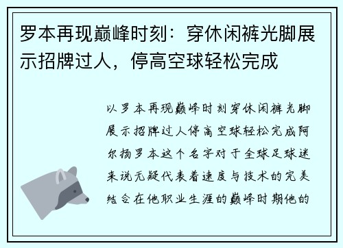 罗本再现巅峰时刻：穿休闲裤光脚展示招牌过人，停高空球轻松完成