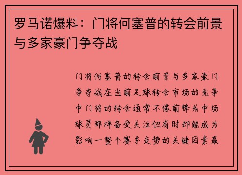 罗马诺爆料：门将何塞普的转会前景与多家豪门争夺战