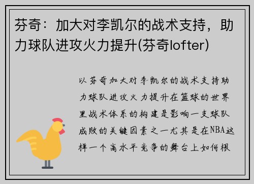 芬奇：加大对李凯尔的战术支持，助力球队进攻火力提升(芬奇lofter)