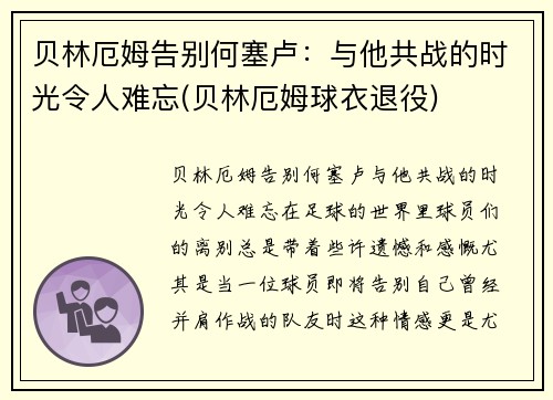 贝林厄姆告别何塞卢：与他共战的时光令人难忘(贝林厄姆球衣退役)