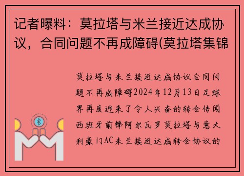 记者曝料：莫拉塔与米兰接近达成协议，合同问题不再成障碍(莫拉塔集锦)