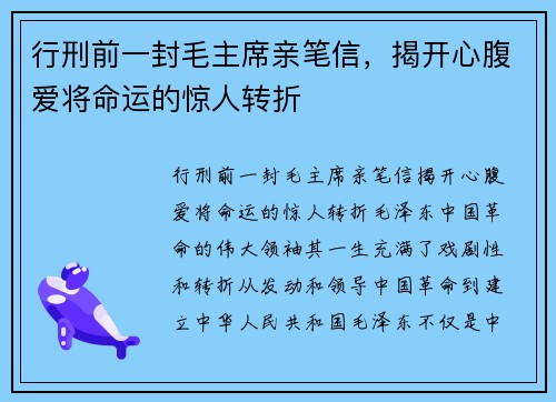 行刑前一封毛主席亲笔信，揭开心腹爱将命运的惊人转折