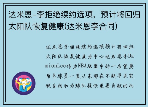 达米恩-李拒绝续约选项，预计将回归太阳队恢复健康(达米恩李合同)