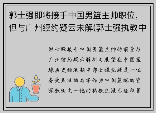 郭士强即将接手中国男篮主帅职位，但与广州续约疑云未解(郭士强执教中国男篮)