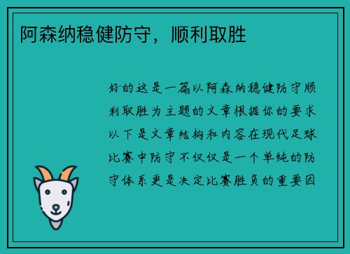 阿森纳稳健防守，顺利取胜