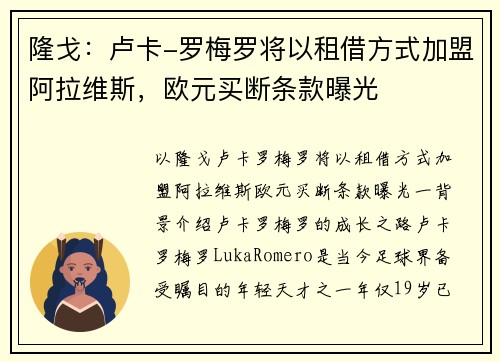 隆戈：卢卡-罗梅罗将以租借方式加盟阿拉维斯，欧元买断条款曝光