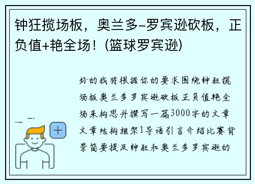 钟狂揽场板，奥兰多-罗宾逊砍板，正负值+艳全场！(篮球罗宾逊)