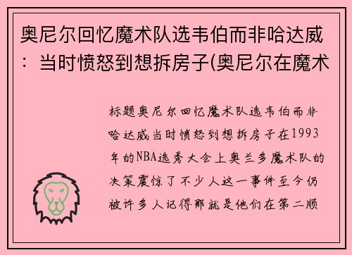 奥尼尔回忆魔术队选韦伯而非哈达威:当时愤怒到想拆房子(奥尼尔在魔术时为什么没拿到总冠军) 奥尼尔回忆魔术队选韦伯而非哈达威:当时愤怒到想拆房子(奥尼尔在魔术时为什么没拿到总冠军)
