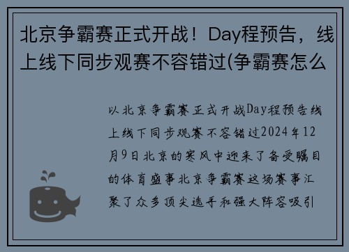 北京争霸赛正式开战!Day程预告,线上线下同步观赛不容错过(争霸赛怎么报名) 北京争霸赛正式开战!Day程预告,线上线下同步观赛不容错过(争霸赛怎么报名)